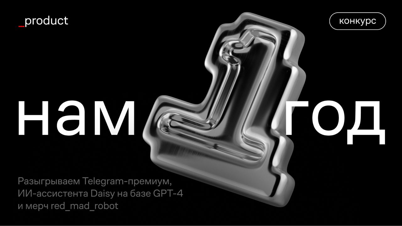 Сегодня нашему каналу исполняется год! image preview